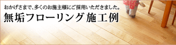 無垢フローリング施工例専門サイト