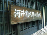 河井寬次郎記念館