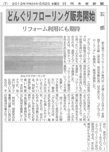 日刊木材新聞記事20120502「どんぐりフローリング販売開始　五感」