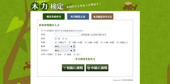 木力検定　木材のことをもっ