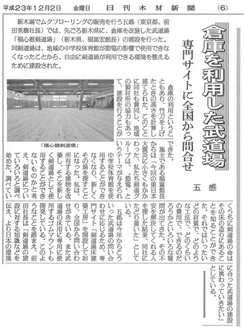 日刊木材新聞記事20111202「倉庫を利用した武道場」五感