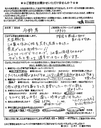 今野様アンケート
