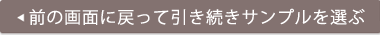 前の画面に戻って引き続きサンプルを選ぶ