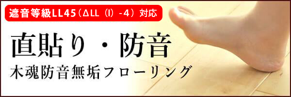 マンション無垢フローリングにおける防音の遮音規定LL45に対応するコンクリートスラブ直貼りのkodama木魂防音無垢フローリング,リフォーム,リノベーション,塗装,オイル,ウレタン,ワックス