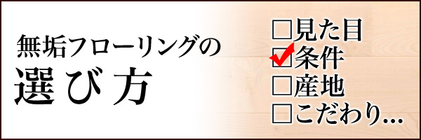 無垢フローリングの選び方