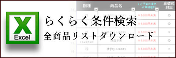 エクセルで無垢フローリングをらくらく条件検索