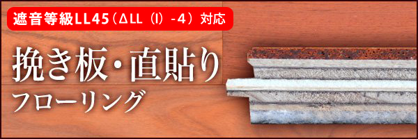 マンション用コンクリートスラブ直貼り挽き板合板無垢フローリング厚み12mm,合板,遮音,マンション,リフォーム,リノベーション,木目,クッション