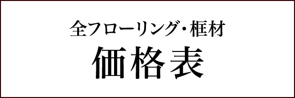 無垢フローリング　框　価格　表