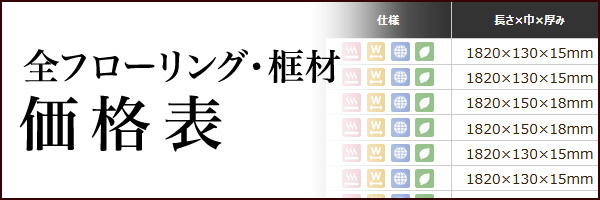 無垢フローリング価格表