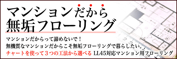 L45対応マンションリフォーム、リノベーション用フローリング