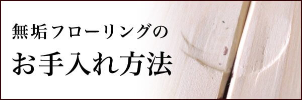 オスモ、リボスなどオイル塗装、ウレタン塗装等無垢フローリングのお手入れ、メンテナンスについて