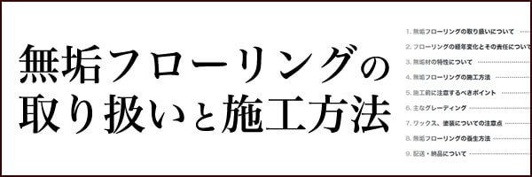 無垢フローリングの取り扱いと施工方法