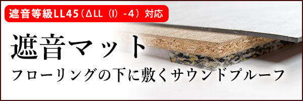 マンション無垢フローリングならサウンドプルーフ2,遮音性能LL45の遮音マット,合板の厚み22mm,マンション ,リフォーム,リノベーション,工事