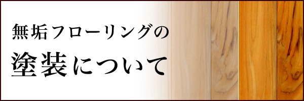 無垢フローリングの塗装について