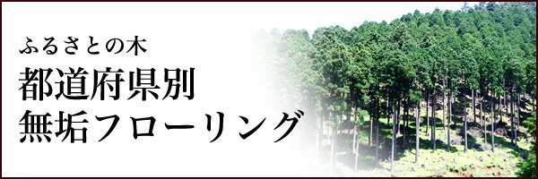 都道府県産地別国産無垢材無垢フローリングと羽目板