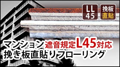 マンション用 遮音等級L45対応(⊿LL(Ⅰ)-4) 挽き板積層合板直貼りフローリング