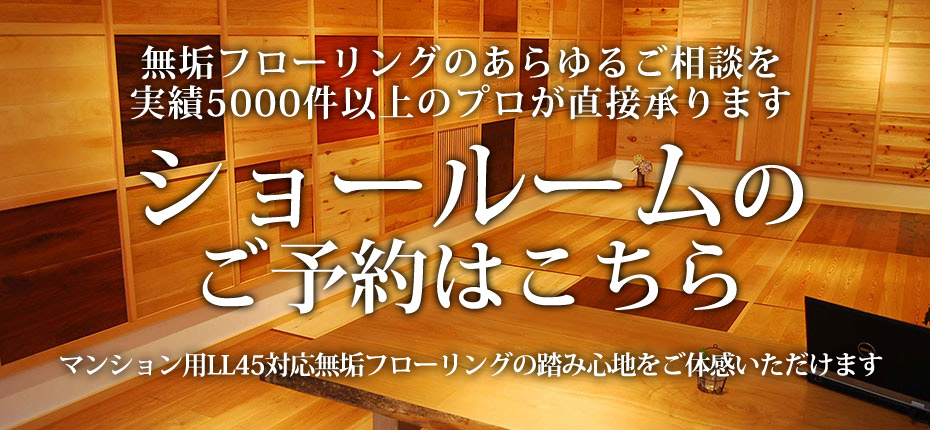 無垢フローリングショールーム