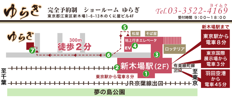 新木場駅まで東京駅から電車で8分、東京国際展示場から電車で3分、羽田空港から電車で45分。無垢フローリングショールームまで新木場駅から徒歩約2分（約300m）