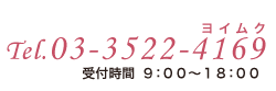 無垢フローリングショールームゆらぎ電話番号03-3522-4169（受付時間9時～18時）