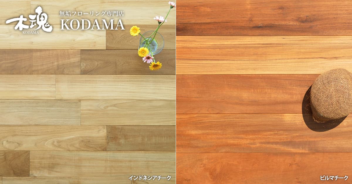 チークフローリング|無垢フローリング専門店木魂