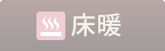 床暖房対応