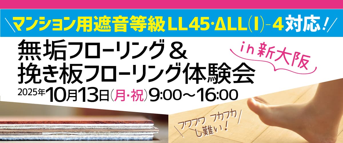 遮音等級LL45・ΔLL（Ⅰ）-4 直貼り無垢フローリング＆挽き板フローリング体験会in新大阪