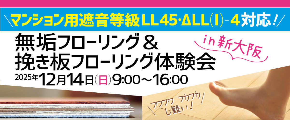 遮音等級LL45・ΔLL（Ⅰ）-4 直貼り無垢フローリング＆挽き板フローリング体験会in新大阪