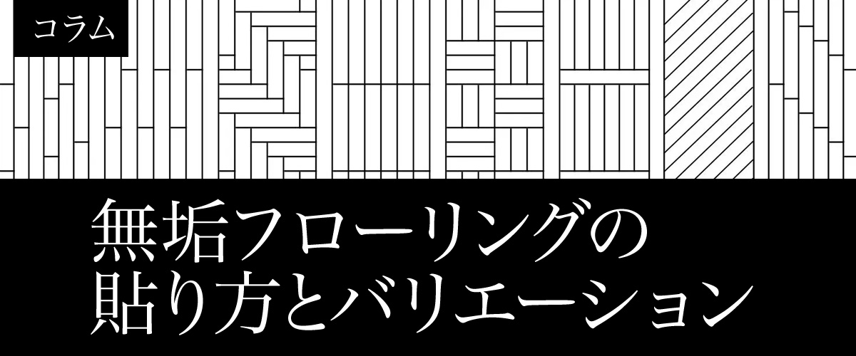 無垢フローリングの貼り方とバリエーション