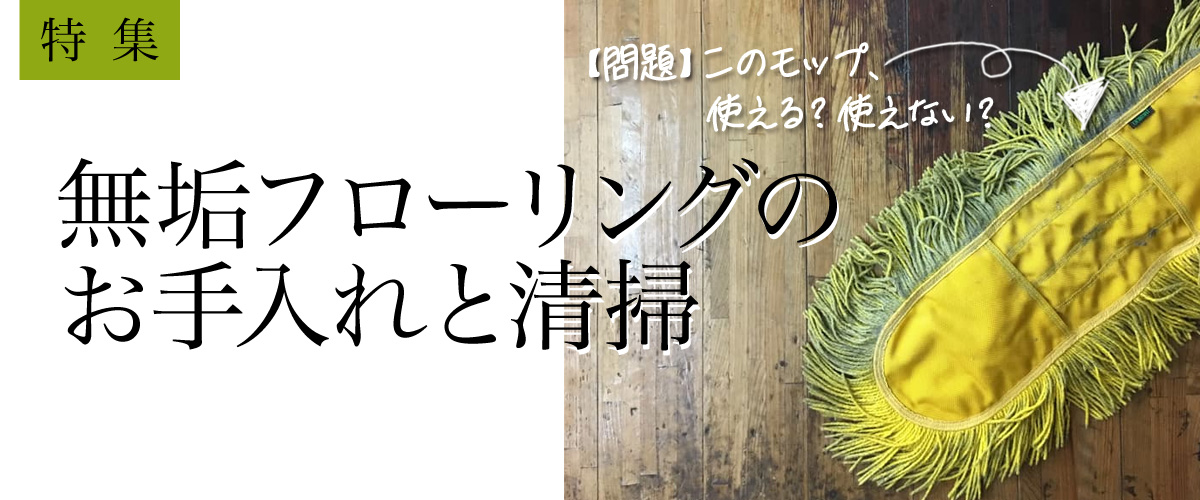 無垢フローリングのお手入れと清掃