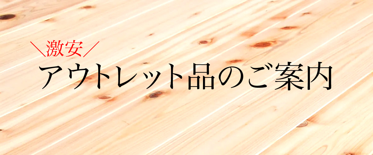 激安アウトレット無垢フローリング