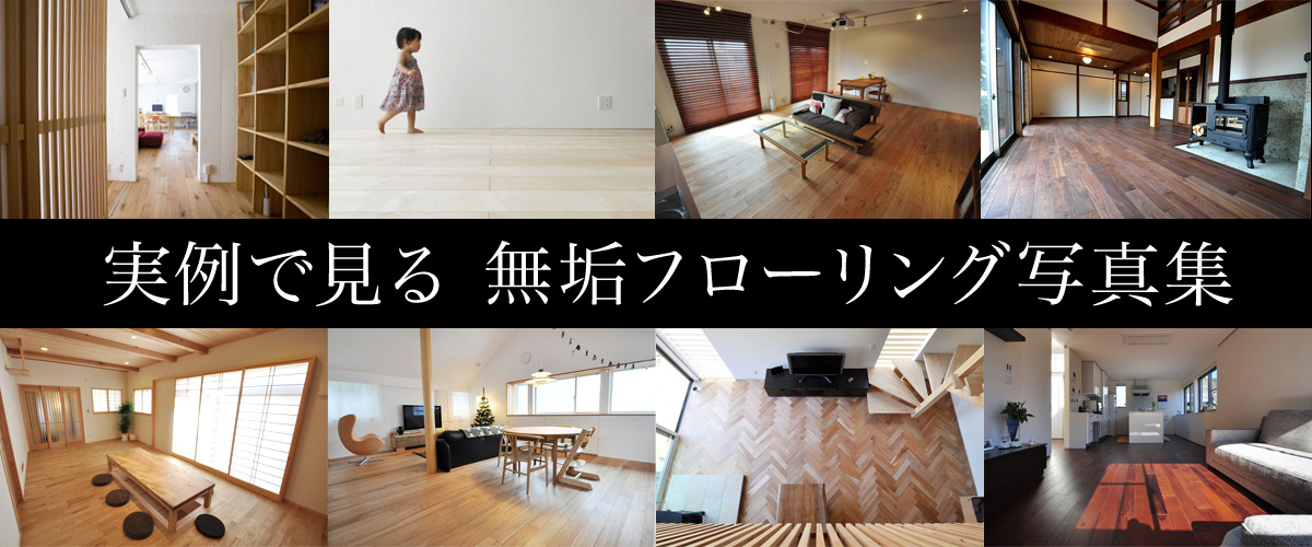 無垢フローリング 施行画像