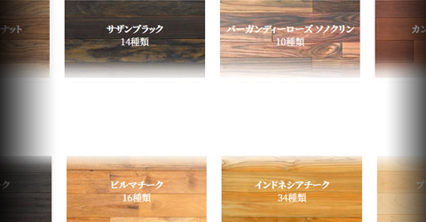 無垢フローリング一覧