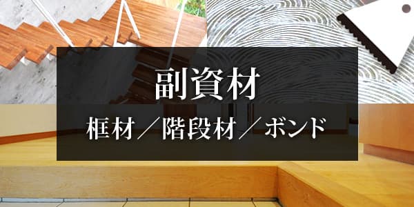 框材（カマチ）、階段材、ボンドなどの副資材