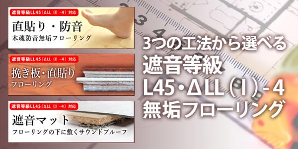 マンション用無垢フローリング