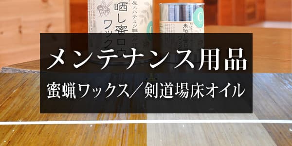 無垢フローリングのメンテナンス用品と剣道場床専用オイル