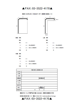 框（かまち）材専用のお見積り依頼シート