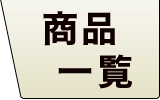 ツガフローリング 商品一覧 針葉樹 無垢フローリング