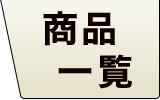 クロマツフローリング 商品一覧 広葉樹 無垢フローリング