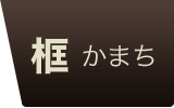 メープルフローリング 框材 広葉樹 無垢フローリング