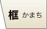 カバフローリング 框 広葉樹 無垢フローリング