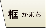 メープルフローリング 框