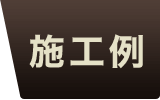 バーチフローリング 施工例 広葉樹 無垢フローリング