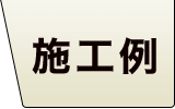 メープルフローリング 施工例 広葉樹 無垢フローリング