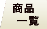 クロマツフローリング 商品一覧 広葉樹 無垢フローリング