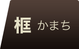 クリフローリング 框 無垢フローリング