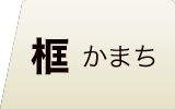 カラマツフローリング 框 広葉樹 無垢フローリング