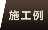 クリフローリング 施工例 針葉樹 無垢フローリング