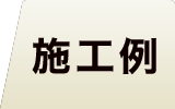 クリフローリング 施工例 無垢フローリング