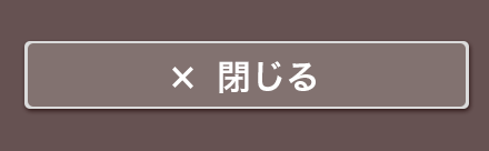 閉じる