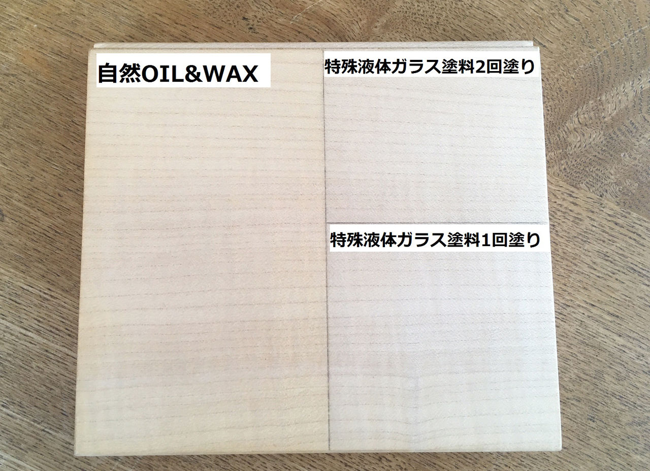 特殊液体ガラス塗料と自然OIL＆WAXの色味差（樹種：ジャーマンメープル（シカモア））